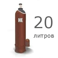 Баллон для гелия 20 литров (Б/У)