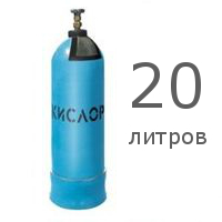 Баллон для кислорода 20 литров (Б/У)
