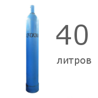 Баллон для кислорода 40 литров